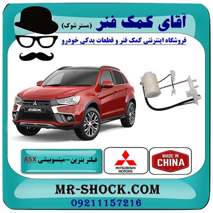 فیلتر بنزین میتسوبیشی ASX برند ساخت چین